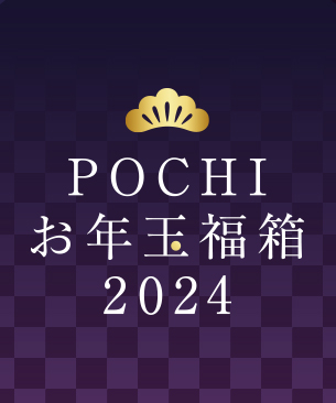 POCHI お年玉福箱2024【松】 POCHI お年玉福箱2024【松】